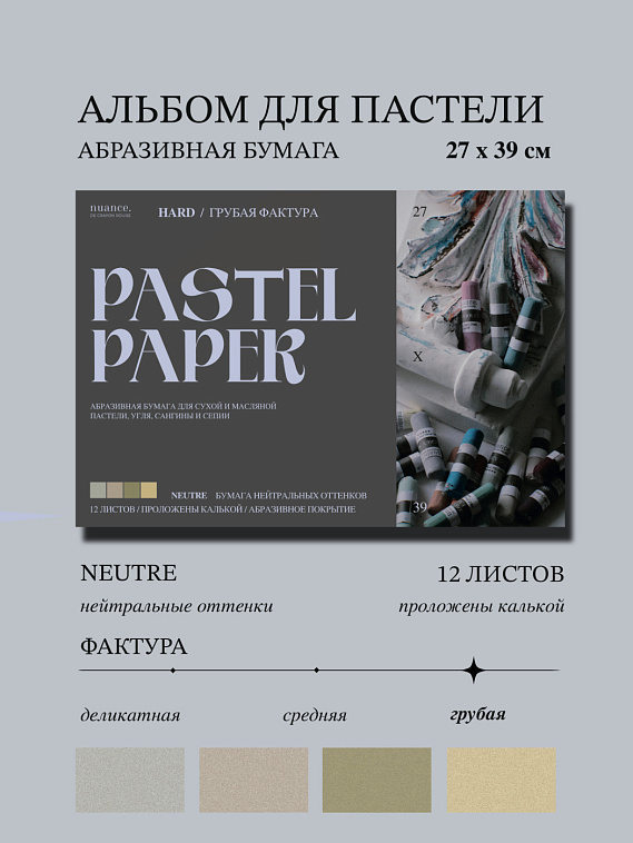 Альбом для пастели nuance. 27х39 см, абразивная бумага, 12 л., нейтральные оттенки, HARD 606x758